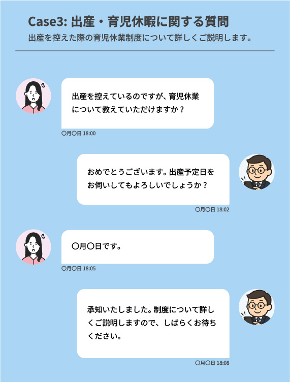 LINE・チャットでの労務相談対応の例